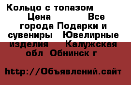 Кольцо с топазом Pandora › Цена ­ 2 500 - Все города Подарки и сувениры » Ювелирные изделия   . Калужская обл.,Обнинск г.